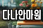 다나안마원