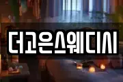 더고은스웨디시