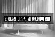 리엔포레 마사지 앤 바디케어 스파