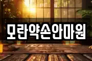 모란약손안마원