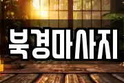 북경마사지
