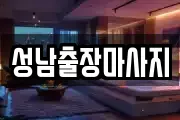 성남출장마사지