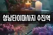 성남타이마사지 수진역
