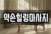 약손힐링마사지