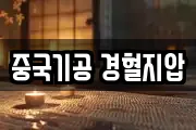 중국기공 경혈지압