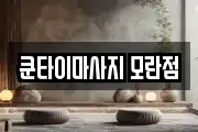 쿤타이마사지 모란점
