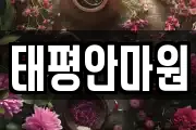 태평안마원
