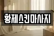 황제스킨마사지