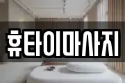 휴타이마사지