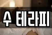 수 테라피