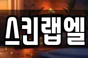 스킨랩엘