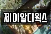제이알디웍스