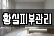 황실피부관리