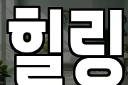 힐링