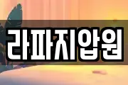 라파지압원