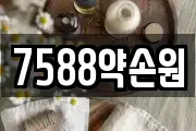 7588약손원