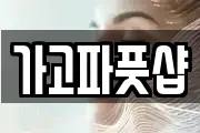 가고파풋샵