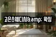고은스웨디시& 왁싱