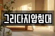 그리다지압침대