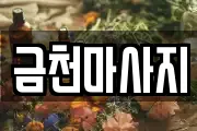 금천마사지