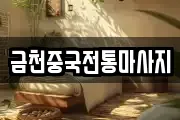 금천중국전통마사지