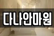 다나안마원