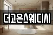 더고은스웨디시