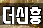더신흥