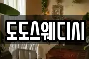 도도스웨디시