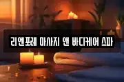 리엔포레 마사지 앤 바디케어 스파