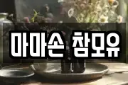 마마손 참모유