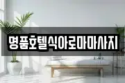 명품호텔식아로마마사지