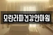 모란라파건강안마원