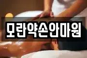 모란약손안마원