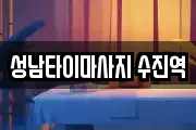 성남타이마사지 수진역