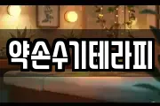 약손수기테라피