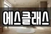 에스클래스