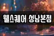 웰스퀘어 성남본점