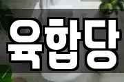 육합당