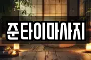 준타이마사지