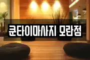 쿤타이마사지 모란점