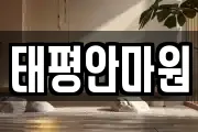 태평안마원