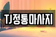 TJ정통마사지