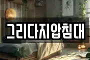 그리다지압침대