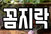 꼼지락