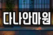 다나안마원