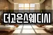더고은스웨디시