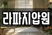 라파지압원