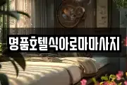 명품호텔식아로마마사지