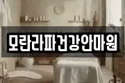 모란라파건강안마원